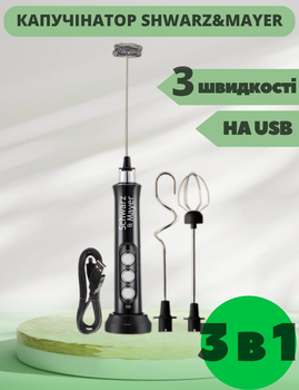 Капучинатор вспениватель молока ручной аккумуляторный от USB Schwarz&Mayer погружной портативный миксер пеносбиватель капучинатор вспениватель венчик для молочной пенки капучинаторы пеносбиватели взбиватель миксер черный 3 скорости