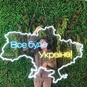 Неоновая вывеска Лэд 80*55 см Все будет Украина
