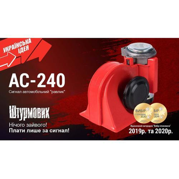 Сигнал автомобільний звуковий, 12V, 2-х тональний, 115-139 дБ, Штурмовик AC-240