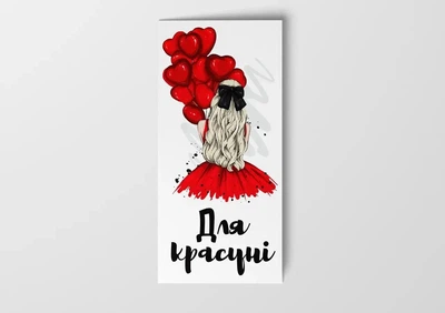 Конверт для денег "Для красотки!" 21473