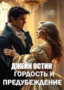 Книга Гордость и предубеждение. Джейн Остин (978-088-0034-77-7)