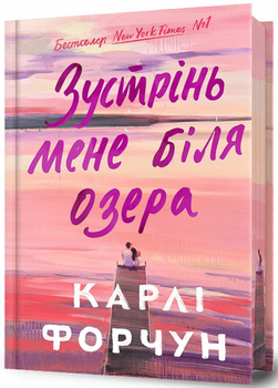 Встрети меня у озера Limited edition. Карли Форчун. Артбукс