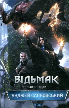 Ведьмак. Время Презрения. Сапковский А. Клуб семейного досуга
