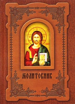Молитовник для родини