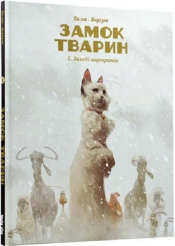 Замок животных. Книга 2. Зимние маргаритки. Nasha idea