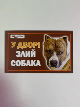 Табличка на забор (Осторожно злая собака)