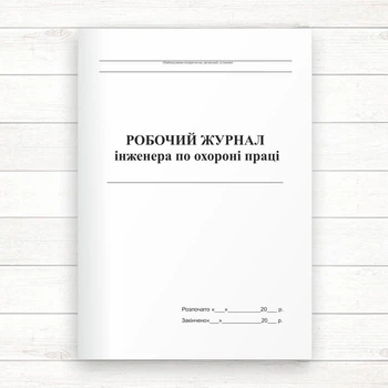 Робочий журнал інженера з охорони праці ( Офсет. 56 стор.)