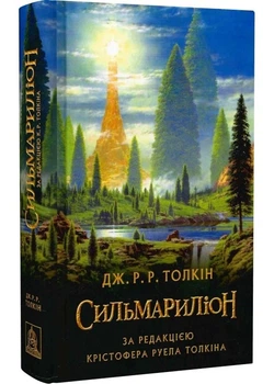 Сильмаріліон (редакція Руела Толкіна)