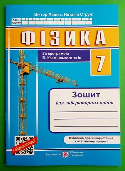 Книга Фізика 7 клас. Зошит для лабораторних робіт. Віктор Мацюк