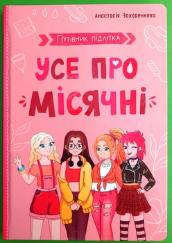 Усе про місячні. Путівник підлітка. А.Захаренкова. Кристал Бук
