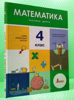 Математика. Підручник для 4 класу. Частина 2. Світлана Логачевська. Літера