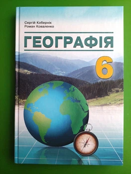 Географія 6 клас. Підручник. Сергій Кобернік
