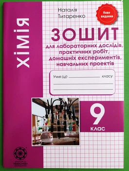 Хімія 9 клас. Зошит для лабораторних та практичних робіт. Титаренко. Весна