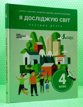 Я досліджую світ 4 клас. Частина 2. Підручник. Іщенко. Літера
