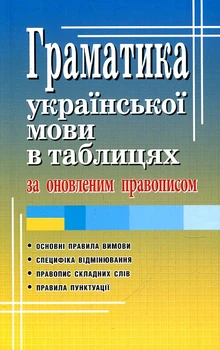 Грамматика украинского языка в таблицах по обновленному правописанию. Святослав Вербич.