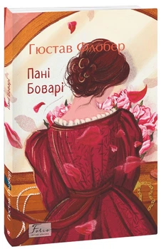 Пані Боварі/Флобер Гюстав/9786175514337