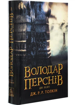 Властелин перстней. Книга 2. Две башни
