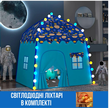 Детская игровая палатка домик, палатка + светодиодные фонари Space 130х130х90 см Blue