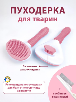 Набір пуходерка та гребінець для котів та собак для догляду за шерстю і підшерстям VMHouse щітка одностороння 11 х 20 см рожева + у комплекті гребень для вичісування шерсті (0013-0003)