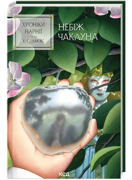 Хроніки Нарнії. Небіж чаклуна. книга 1 (9786171511798)