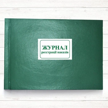 Журнал реєстрації наказів (196 стор тв.пал.)