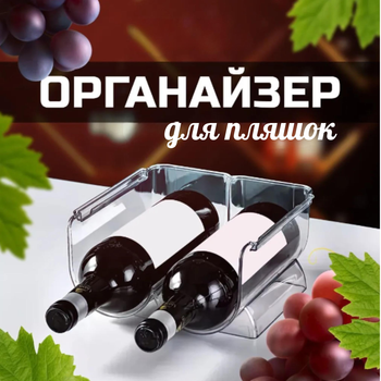 Пластиковая подставка органайзер для бутылок вина (прозрачная)