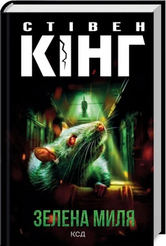 Книга Зелена миля / Стівен Кінг (українською) 9786171299740