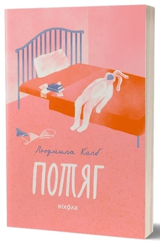 Потяг - Людмила Колб, Мягкий, 384стр, Віхола