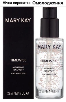 Нічна відновлююча омолоджуюча сироватка з комплексом TimeWise 3D Mary Kay, 29 мл