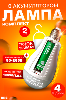 Світлодіодна лампа на акумуляторі 1500 mAh автономна LED E27 аварійна BRS КОМПЛЕКТ 2ШТ