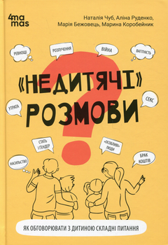 Для турботливих батьків. Недитячі розмови. Як обговорювати з дитиною складні питання - Н. Чуб, А. Руденко, М. Бежовець, М. Коробейник (9786170042989)