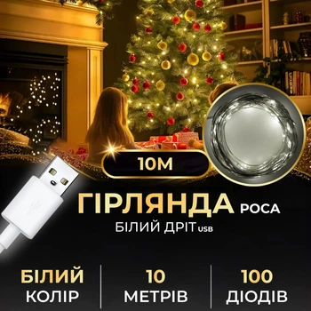 Гирлянда роса 10 метров USB на 100 led светодиодов капля белый провод белая USB100L10MWW