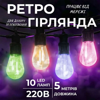 Уличная гирлянда светодиодная ретро стиль 10 ламп 5 метров мультиколор E27