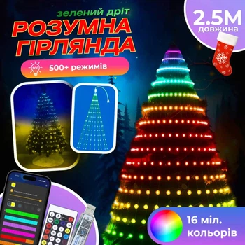 Умная гирлянда 250 LED 2.5 м с управлением через смартфон мультиколор зеленая