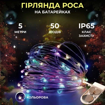 Світлодіодна гірлянда на батарейках 5 метрів 50 LED для вулиці та будинку