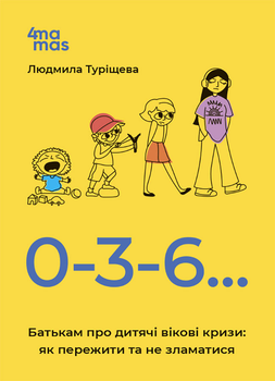 Для турботливих батьків. 0-3-6. Батькам про дитячі вікові кризи: як пережити та не зламатися - Л. Туріщева (9786170042200)