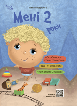 Для турботливих батьків. Мені 2 роки. 2-ге видання, перероблене і доповнене - І. Молодушкіна (9786170042330)