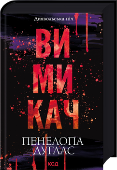 Диявольська ніч. Книга 3. Вимикач. Пенелопа Дуглас, ККлуб