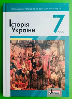 Історія України 7 клас Підручник Віталій Власов Літера