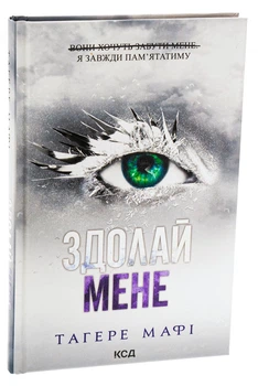 Книга Победи меня. Книга 5 / Тагере Мафи. Серия - Уничтожь меня (на украинском) (2000003068494)