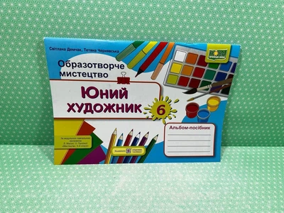 Юний художник, 6 клас. Альбом-посібник з образотворчого мистецтва (до підруч. Л. Масол та ін.). С. Демчак. Підручники та Посібники