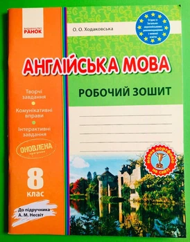 Англійська мова 8 клас. Робочій зошит (до підручника Несвіт). Ходаковська О. Ранок