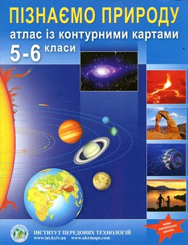 Атлас для 5-6 кл. Узнаем природу + контурная карта НУШ