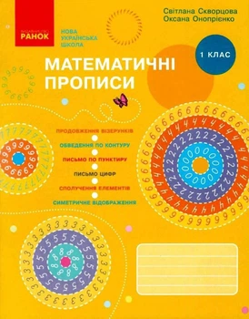 "Математические прописи.1 класс. НУШ" – Скворцова С., Оноприенко О.