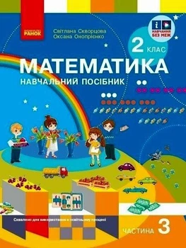 "Математика. Учебное пособие. 2 класс. 3 часть. НУШ" - Скворцова С., Оноприенко О.