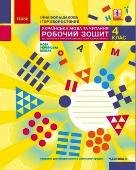 "Украинский язык и чтение. Рабочая тетрадь. 4 класс. НУШ. Часть 2" – к учебнику Большакова И., Хворостяный И.
