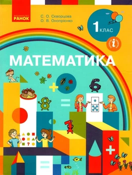 "Математика. Підручник. 1 клас. НУШ" - Скворцова С., Онопрієнко О.