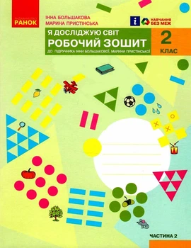 "Я исследую мир. Рабочая тетрадь. 2 класс. 2 часть. НУШ" – к учебнику Большаковой И., Пристинской М.