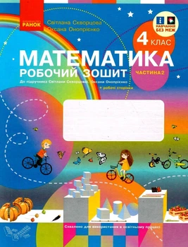 "Математика. Робочий зошит. 4 клас. 2 частина. НУШ" - до підручника Скворцової С., Онопрієнко О.