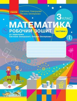 "Математика. Робочий зошит. 3 клас. 1 частина. НУШ" - до підручника Скворцової С., Онопрієнко О.